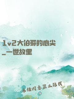 1v2大伯哥的心尖寵