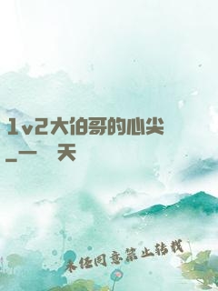 1v2大伯哥的心尖寵