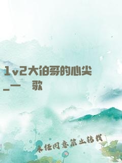 1v2大伯哥的心尖寵