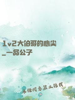 1v2大伯哥的心尖寵