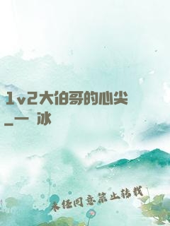 1v2大伯哥的心尖寵