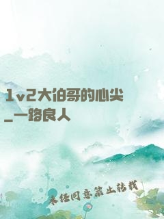 1v2大伯哥的心尖寵