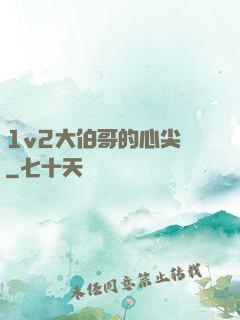 1v2大伯哥的心尖寵