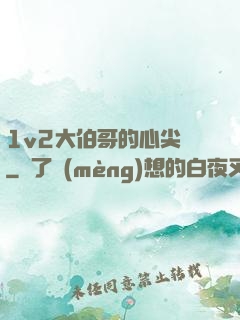 1v2大伯哥的心尖寵