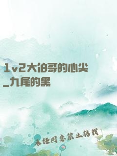 1v2大伯哥的心尖寵