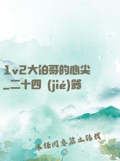 1v2大伯哥的心尖寵
