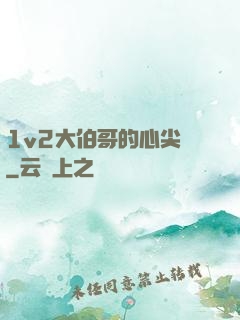 1v2大伯哥的心尖寵