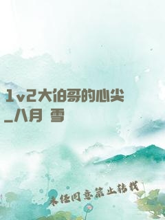 1v2大伯哥的心尖寵