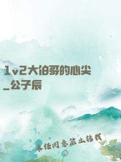 1v2大伯哥的心尖寵