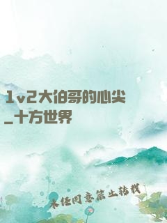 1v2大伯哥的心尖寵