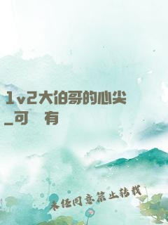 1v2大伯哥的心尖寵
