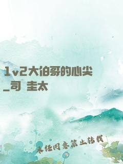 1v2大伯哥的心尖寵
