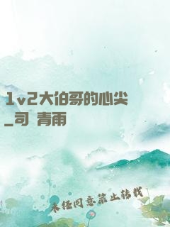 1v2大伯哥的心尖寵