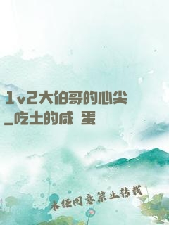 1v2大伯哥的心尖寵