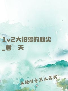1v2大伯哥的心尖寵