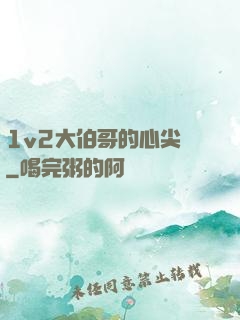 1v2大伯哥的心尖寵
