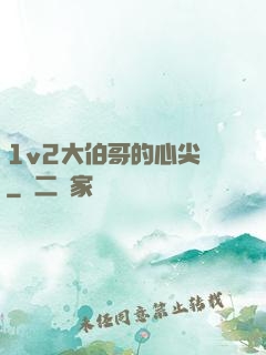 1v2大伯哥的心尖寵
