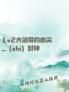 1v2大伯哥的心尖寵