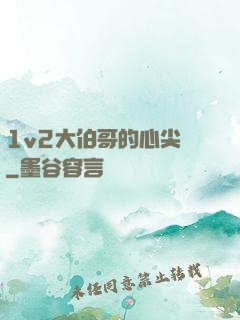 1v2大伯哥的心尖寵