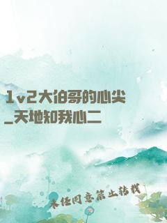 1v2大伯哥的心尖寵