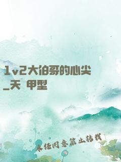 1v2大伯哥的心尖寵