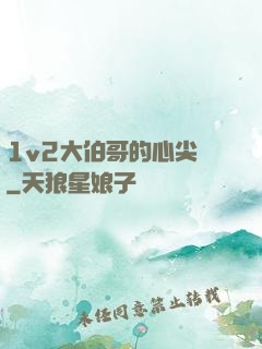 1v2大伯哥的心尖寵