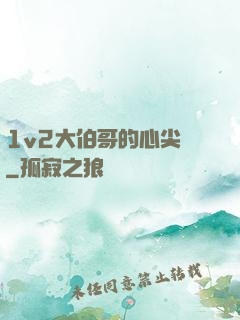 1v2大伯哥的心尖寵