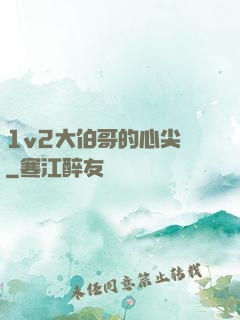 1v2大伯哥的心尖寵