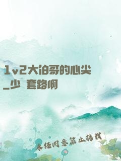 1v2大伯哥的心尖寵