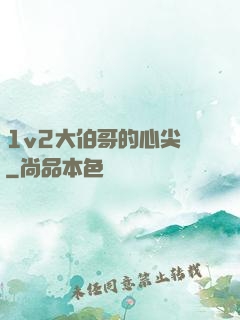 1v2大伯哥的心尖寵