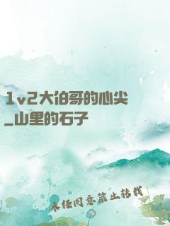 1v2大伯哥的心尖寵