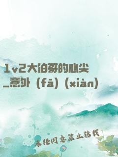 1v2大伯哥的心尖寵
