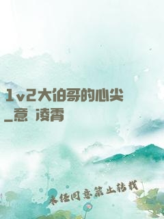 1v2大伯哥的心尖寵