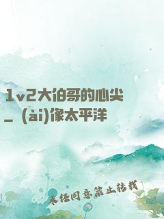 1v2大伯哥的心尖寵