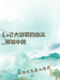 1v2大伯哥的心尖寵