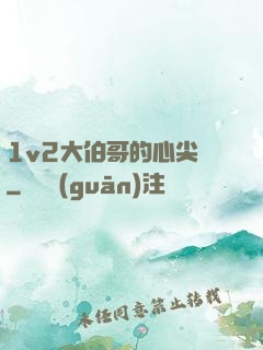 1v2大伯哥的心尖寵