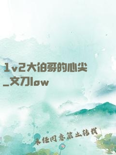 1v2大伯哥的心尖寵