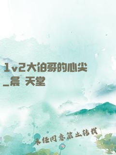 1v2大伯哥的心尖寵