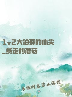 1v2大伯哥的心尖寵