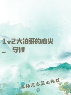 1v2大伯哥的心尖寵