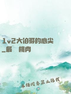 1v2大伯哥的心尖寵