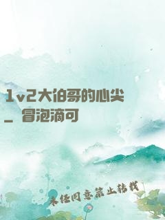 1v2大伯哥的心尖寵