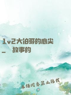 1v2大伯哥的心尖寵