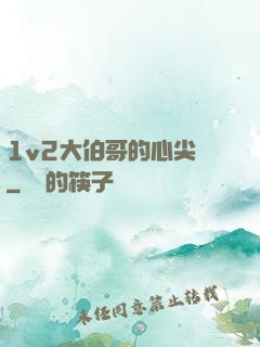 1v2大伯哥的心尖寵