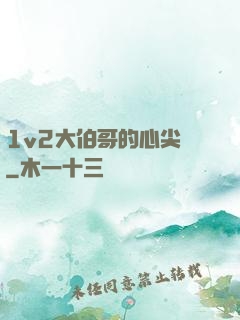 1v2大伯哥的心尖寵