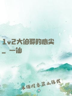 1v2大伯哥的心尖寵