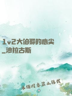 1v2大伯哥的心尖寵