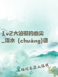 1v2大伯哥的心尖寵