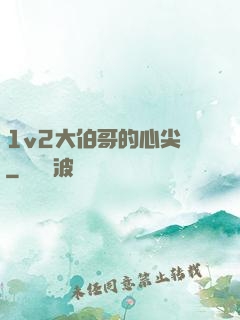 1v2大伯哥的心尖寵