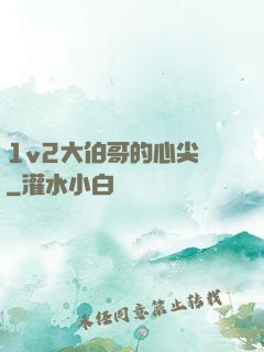 1v2大伯哥的心尖寵